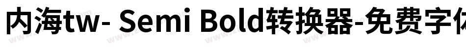 内海tw- Semi Bold转换器字体转换